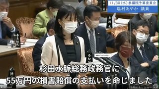 悪徳自民党の杉田水脈政務官 総務省の中傷対策「知らない」と唖然の答弁連発　資質なし
