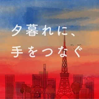 火ドラ『夕暮れに、手をつなぐ』TBS系