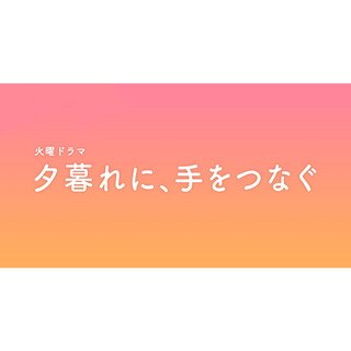 TBS系【夕暮れに、手をつなぐ】火曜 22時