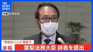 自民党にとって死刑は流れ作業　葉梨法務大臣「死刑のはんこを押してニュースに 地味な役職」暴言