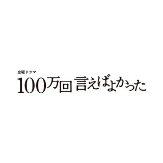 TBS系【100万回 言えばよかった】金曜 22時