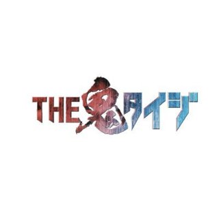 『THE鬼タイジ』TBS系