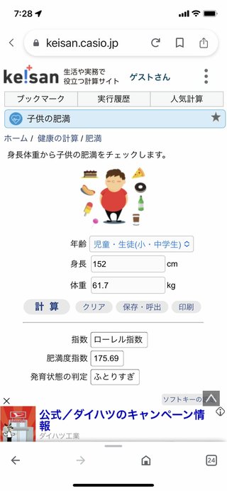 小学6年生の男の子、デブですか？