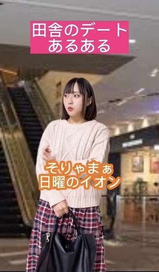 「田舎のデートあるある」の替え歌動画がTikTokに投稿され、多くの共感を呼んでいます