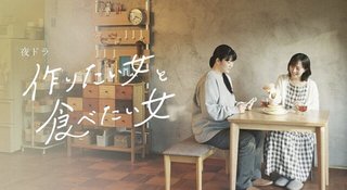 夜ドラ『作りたい女と食べたい女』NHK
