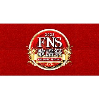 フジ【2022 FNS歌謡祭】