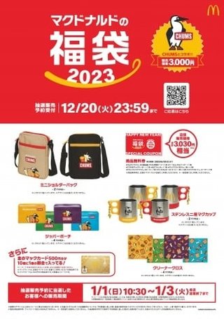 【2023福袋】マクドナルド、アウトドアブランドCHUMSと初コラボ、本日15時より