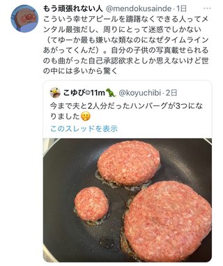 「今まで夫と2人分だったハンバーグが３つになりました♪」→炎上してしまう…