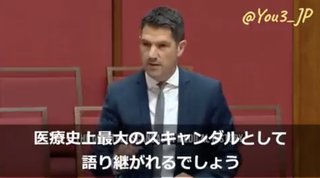 【オーストラリア上院議員】政府によるワクチンは医療史上最大のスキャンダルと強く批判　