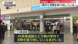 【川崎】車内で刃物を振り回している…現場騒然　男の身柄確保　JR東海道線・川崎駅