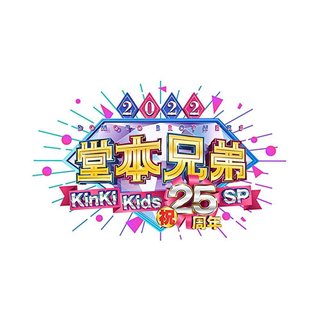 フジ【堂本兄弟 2022 KinKi Kids 祝25周年SP】