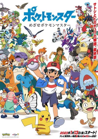 アニメ『ポケモン』最終章へ　サトシとピカチュウの物語1月終了　4月から新シリーズで主人公交代 
