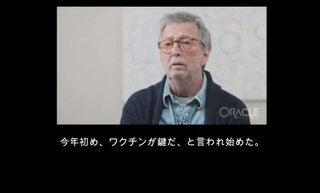 エリック・クラプトンがワクチン接種に抗議！反ワクチン新曲を発表