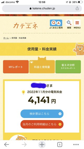 電気料たっかいねぇ～