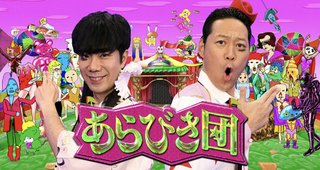 『あらびき団 年末総決算！あら1グランプリ2022』TBS系