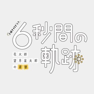 『6秒間の軌跡ー花火師・望月星太郎の憂鬱』テレ朝