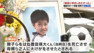 「一瞬で死んでしまったと分かった」亡くなった8歳男の子の母親が証言台に　猪苗代湖ボート事故