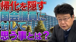 北村弁護士「帰化した事を隠して議員に立候補、知られたくない？とんでもない卑怯者の発想｣
