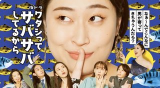 夜ドラ【ワタシってサバサバしてるから】NHK