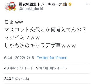 ドンキホーテのあのペンギン、クビ