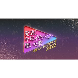 日テレ系【発表！今年イチバン聴いた歌 ～年間ミュージックアワード2022～】