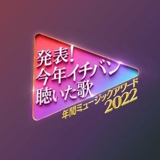 日テレ【発表！今年イチバン聴いた歌-年間ミュージックアワー2022】12/28