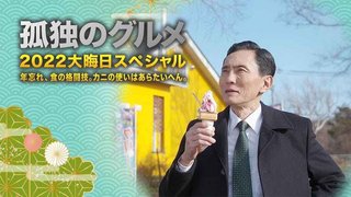 松重豊『孤独のグルメ』Season10放送決定 10年目突入