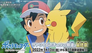 アニメ『ポケモン』最終章へ　サトシとピカチュウの物語1月終了　4月から新シリーズで主人公交代 