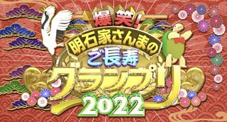 『爆笑！明石家さんまのご長寿グランプリ2022』TBS系