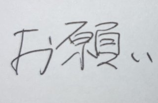 どちらの【お願い】の字が上手ですか？