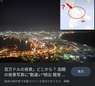 有名な函館の夜景を勘違いしてる人続出