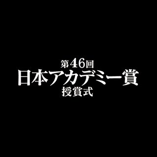 日テレ系【第46回 日本アカデミー賞 授賞式】