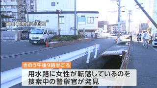 用水路に女性（54）が転落し死亡　女性が乗っていたとみられる自転車も見つかる