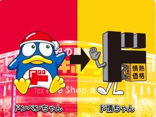 ドンキのキャラクター交代