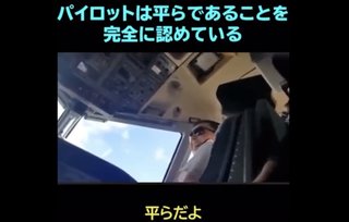 飛行機のパイロットは全員、地球が“平面”であることを知っている