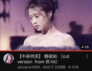 中森明菜の難破船のYouTubeみてたら