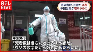 中国当局、感染者数公表を取りやめ　SNS「どのみちウソの数字だから」
