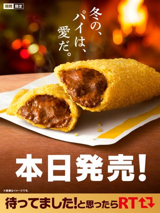 今日12月7日からマクナルでビーフシチューパイ発売開始
