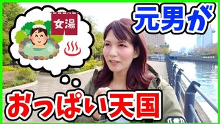 元･男性YouTuber､女湯へ行き｢おっぱい天国だった｣と発言し炎上【LGBT】
