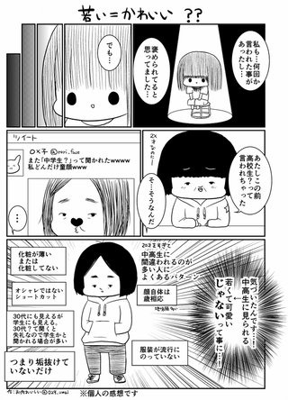 31歳なのに20歳くらいに見られる