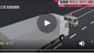 事故で停止中の軽乗用車にトラック衝突「前をよく見ずに運転」　1歳男児死亡、2歳女児重体　