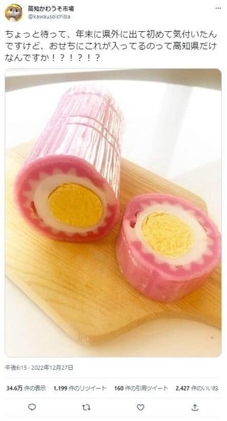 おせちにこれが入ってるの高知県だけなんですか！？」　地元企業衝撃...ネットも驚き