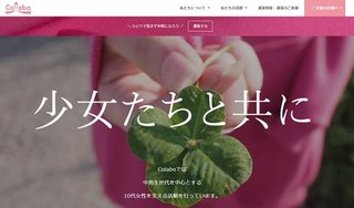 若年女性支援団体｢colabo(コラボ)｣に不適切経費…高級ホテル･レストラン代など