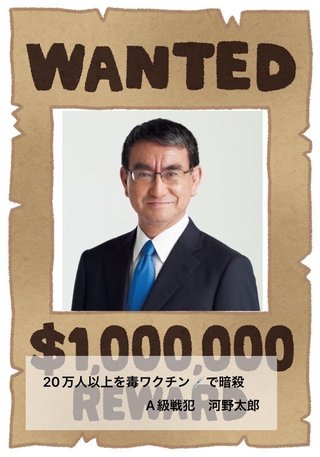 毒ワクチン大虐殺戦犯 WANTED ww 