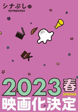 テレ東の乳幼児向け番組「シナぷしゅ」映画化決定！