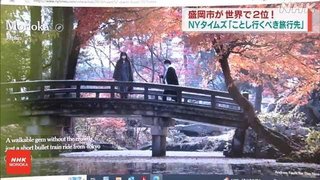 NYタイムズが選ぶ「2023年に行くべき52ヵ所」2位に盛岡市