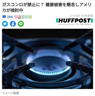 ガスコンロが禁止に？ 健康被害を懸念しアメリカが検討中