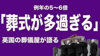 イギリスの葬儀社の話 > ワクチン血栓による死が５~６倍 