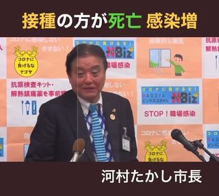 河村たかし名古屋市長 > ワクチン打てば死ぬ」と暴露