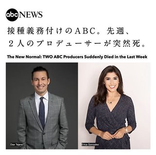ワクチン打ってABCニュースのプロデューサー2人が突然死